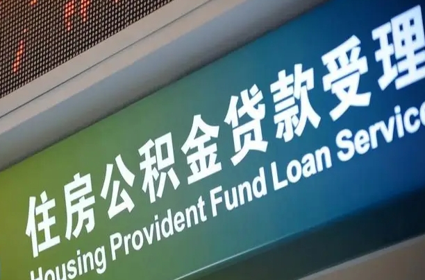 北京职工公积金改革_南城公积金代办服务