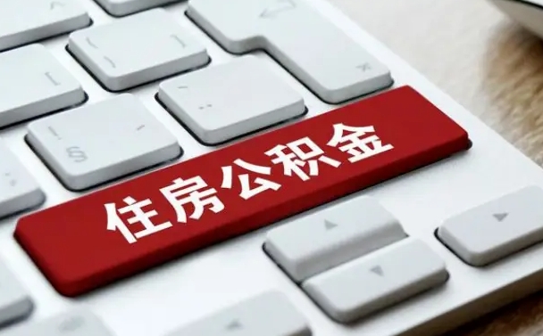公积金调息-南城公积金代办平台